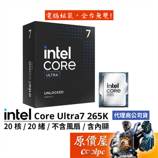 Intel Core Ultra 7 265K【20核20緒】1851/含內顯/無風扇/CPU處理器/原價屋