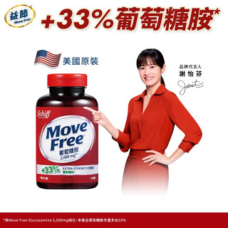 Move Free 益節 加強型葡萄糖胺錠2000mg 臺灣原廠公司貨