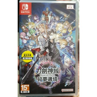【全新現貨】NS Switch遊戲 SWORD ART ONLINE 刀劍神域 碎夢邊境 中文版 台灣公司貨