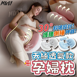 [隔日到貨]貝殼枕 孕婦枕 月亮枕 魔鬼氈可自行調整 孕期皆可使用 透氣天絲不悶熱 護腰枕 腰枕 腰靠 生活用品