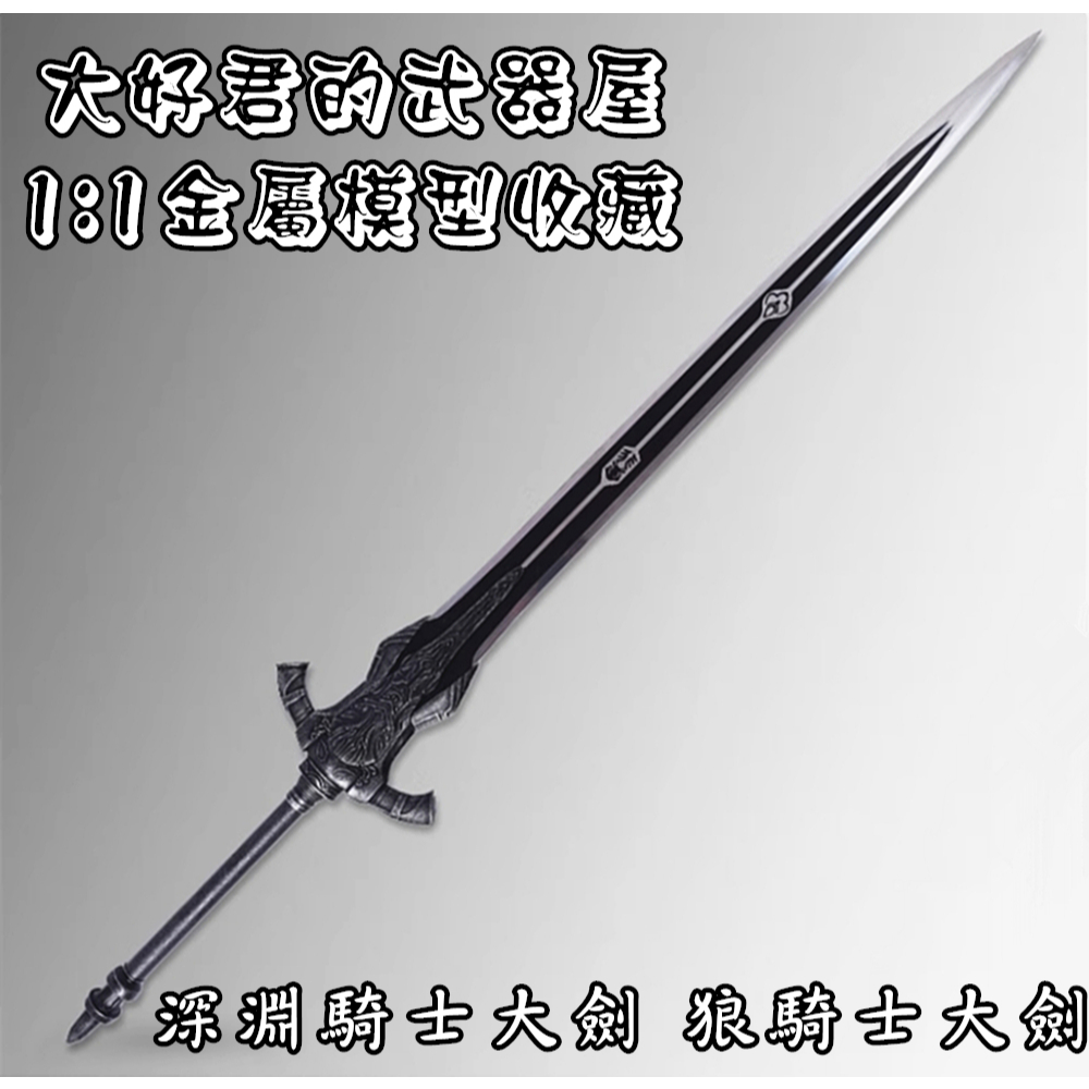 黑暗靈魂 深淵大劍的價格推薦 - 2026年2月 | 比價比個夠BigGo