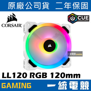 【一統電競】海盜船 Corsair LL120 RGB 120mm 12公分 雙燈環RGB LED PWM風扇 白色