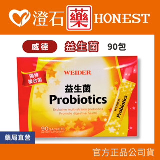 9折=蝦皮10%回饋｜現貨 WEIDER 威德 益生菌(顆粒)90包 澄石藥局✚實體店面