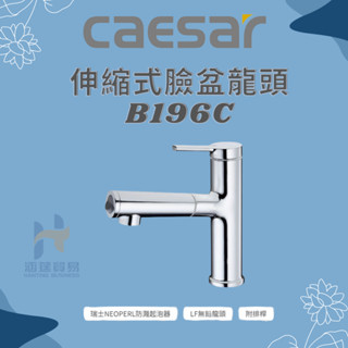 凱撒 CAESAR 伸縮式單孔臉盆龍頭 B196C (附彈跳落水頭) BT196C(無彈跳) 單孔臉盆龍頭