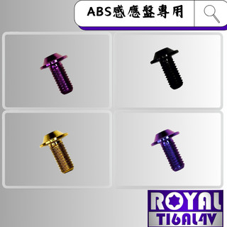 【瘋螺絲】ROYAL鈦合金螺絲★M5*10F P:0.8 ABS感應盤螺絲 飛碟頭螺絲★64鈦螺絲★出貨附發票★五色可選