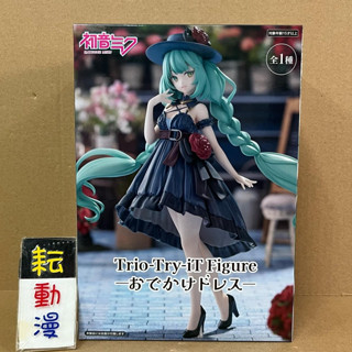 耘動漫 現貨 FuRyu 特典版 Trio-Try-iT 初音未來 外出 洋裝 連衣裙 景品 公仔 附特典
