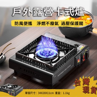 卡式爐 瓦斯爐 攜帶式卡式爐 高山爐 登山爐 迷你卡式爐 露營瓦斯爐 戶外爐 防風卡式爐 攜帶式爐子 露營