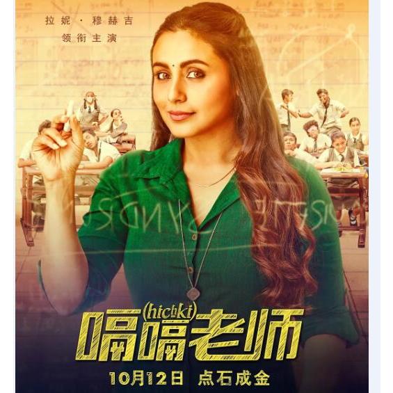 電影 我的嗝嗝老師 DVD 拉妮·瑪克赫吉 高清 全新 盒裝
