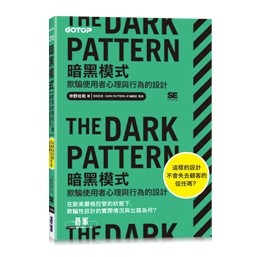 【大享】 The Dark Pattern 暗黑模式｜欺騙使用者心理與行為的設計 9786263249066 碁峰 ACU085200 450【大享電腦書店】