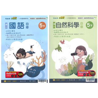 ◤全新 翰林版小無敵 112下學期 國小《國語、自然科學 自修》5下 國小參考書(自修/評量/考卷)5下