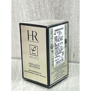 赫蓮娜頂級雙效亮眼珠
