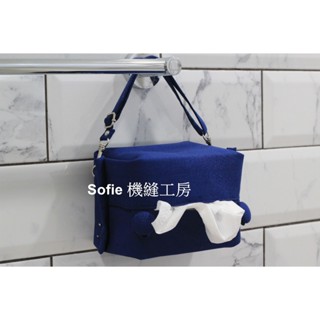 Sofie 機縫工房【素面深丈青】可掛式吊繩 輕巧包抽取式衛生紙袋 面紙套 車用面紙盒 衛生紙套 露營 手作手工臺灣製