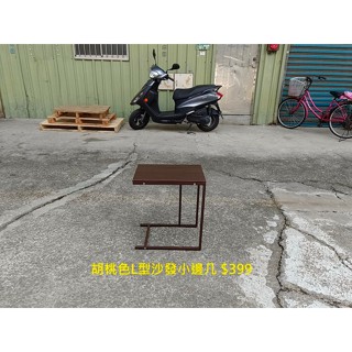 【安鑫】二手品!胡桃色L型沙發小邊幾 書報架 茶几 餐桌 工作桌 咖啡桌 休閒桌 邊桌 方便桌【A841】