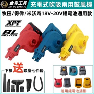 適用牧田 得偉 米沃奇 18V 20V 鋰電 鼓風機 吹風機 吹葉機 兩用吸塵器 無刷 暴風機 電動 除塵吹灰神器