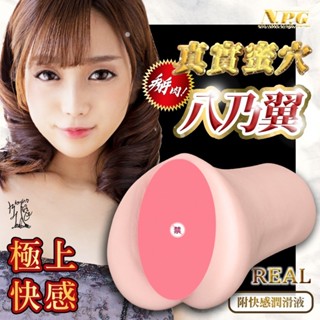 【送 潤滑液+清潔棒】丸剝REAL 八乃翼。NPG 飛機杯 AV女優 情趣用品 自慰套 自慰器