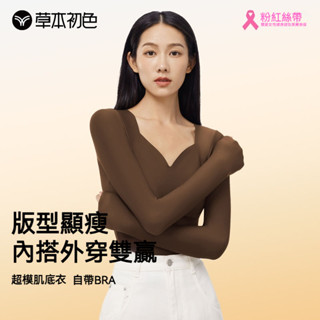 【草本初色】山茶花潤膚無痕抗菌保暖上衣 發熱衣 保暖內搭衣 發熱內衣 保暖秋衣 帶胸墊秋衣一體式打底衣冬季發熱長袖肌底衣