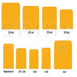 享亮文具樂園｜【博崴】大4K/大5K/大6K/大9K/電腦報表/大12K/12K/15K/A4 金黃 公文封100入