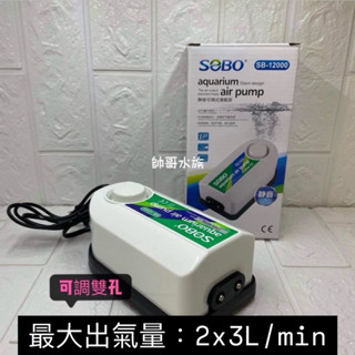 帥哥水族【松寶SOBO】SB-12000 靜音可調打氣機 打氣機 幫浦 類藍波 氣量強