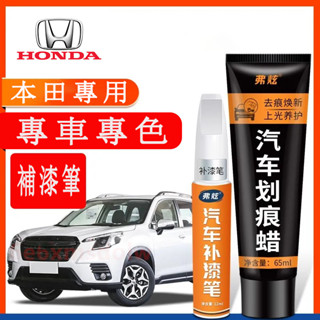 本田HONDA 汽車適用補漆筆 刮痕修復 多色烤漆筆修補工具CRV HRV Fit CIty CIvic Accord