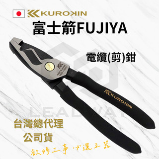 [立威五金]富士箭 黑金 6050-175BG 電纜剪6050-200BG 銅線剪 IV線 白扁線 日本 Fujiya