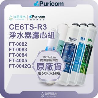 普家康 Puricom CE6TS-R3 淨水器濾心組 ( 濾心 濾芯 濾水器 淨水器 RO 逆滲透 飲水機 過濾器 )