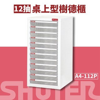 樹德SHUTER【A4落地型檔案資料櫃】A4-112P 資料整理箱 置物箱 收納盒 整理箱 抽屜櫃 桌上收納