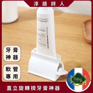 🌹淳語詩人質感家居｜現貨 開發票 衛浴清潔-日本🇯🇵進口 直立旋轉擠牙膏神器 牙膏夾 軟管專用 洗免乳 牙膏 浴室收納