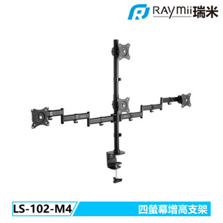 瑞米 Raymii LS-102-M4 四螢幕增高支架 螢幕支架 螢幕懸掛支架 顯示器支架 四螢幕支架