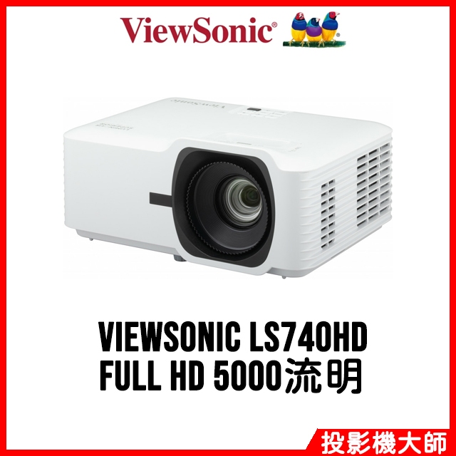 優派 ViewSonic LS740HD 雷射投影機 FULL HD 5000流明