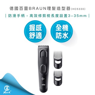 【隔日配送 快速出貨 恆隆行公司貨】德國百靈 BRAUN 理髮造型器 電動理髮器 剪髮器 HC5330