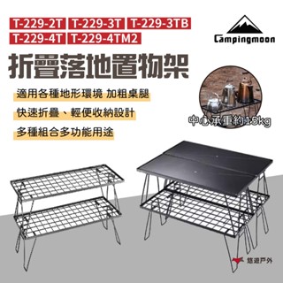 【柯曼】折疊落地置物架套組 摺疊桌 承重15KG 鐵桌 多功能桌 層架 摺疊網桌 置物櫃 網桌 野炊 露營 悠遊戶外