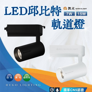【舞光 邱位元軌道燈 / 吸頂燈】【含稅附發票】 LED邱位元 軌道燈 7w 15w 20w COB晶片投射燈 經典消光