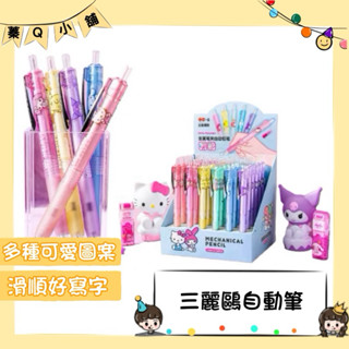 ［蓁Q小舖］三麗鷗 0.5 自動筆 自動鉛筆 （大耳狗 酷洛米 庫洛米 布丁狗 Hello kitty 雙子星 美樂蒂）