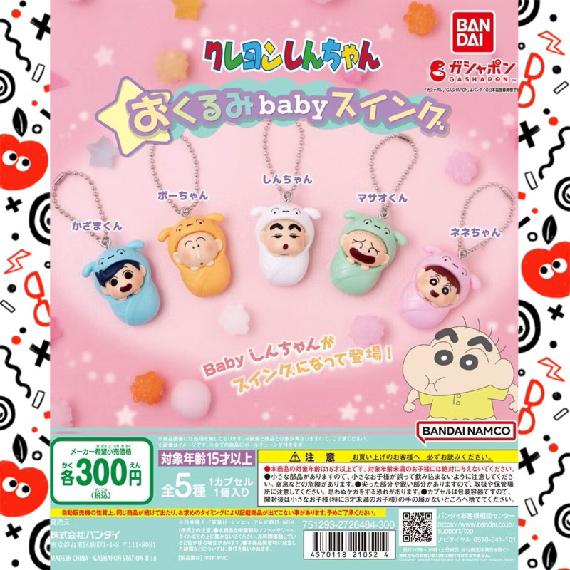 🔱AK商行🔱 現貨 扭蛋 轉蛋 萬代 Bandai Namco 蠟筆小新嬰兒吊飾 小新 正男 風見 妮妮 阿呆！