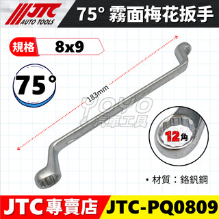【YOYO汽車工具】JTC-PQ0809 75°霧面梅花扳手(8x9) 75度 霧面 梅花 板手 扳手