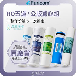 普家康 Puricom 10吋 五道式 公版濾心組 ( 濾心 濾芯 濾水器 淨水器 RO 逆滲透 大胖濾心 10" )