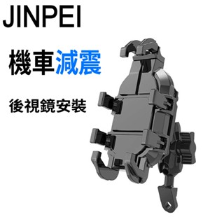 【JINPEI 錦沛】減震系列 多抓章魚型 專業摩托車架-車把型 後視鏡型 ( 機車 摩托車 導航 手機支架)