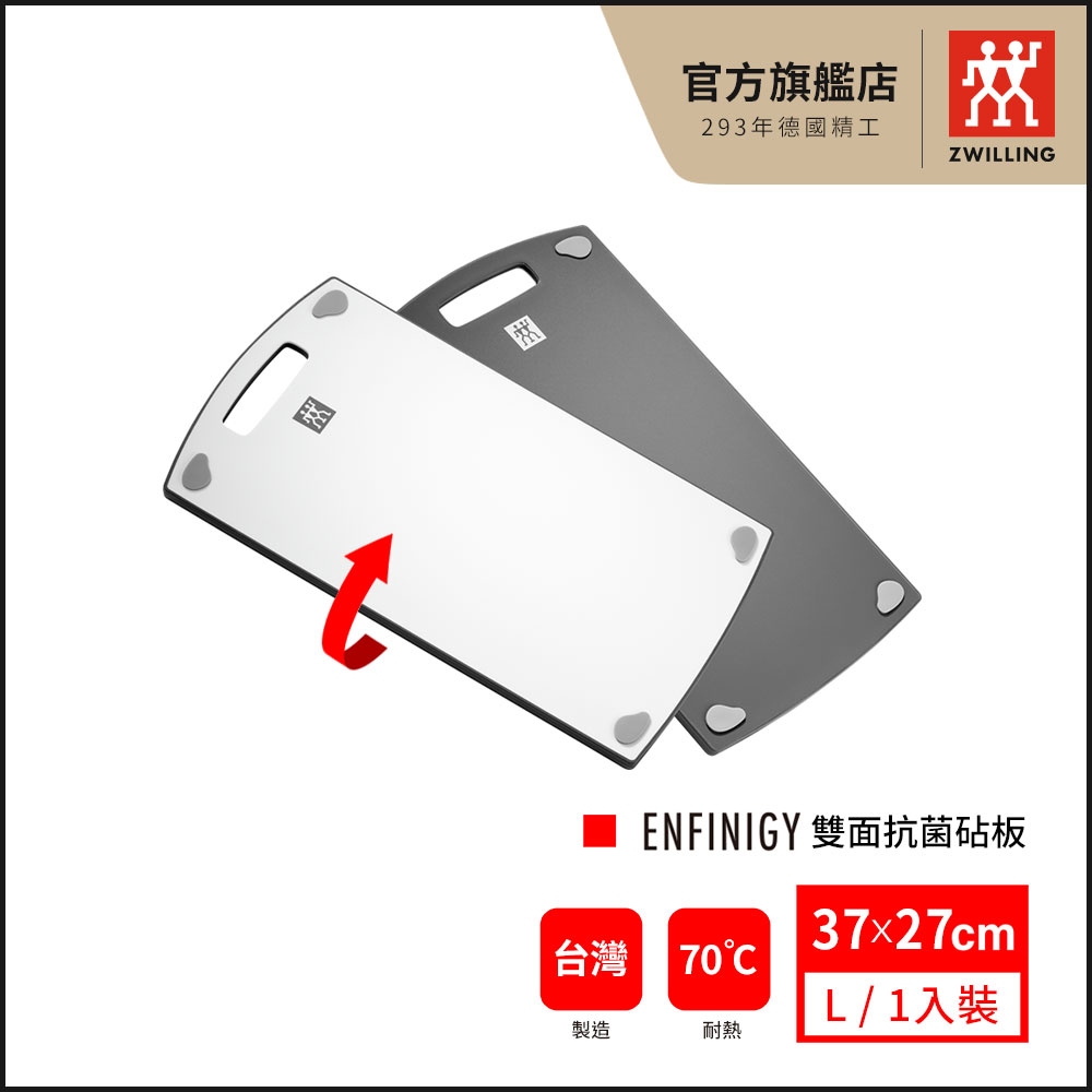 ZWILLING 德國雙人 雙面抗菌砧板-L (37*27cm)【德國雙人牌集團官方直營】