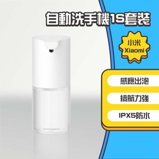 ◤進來買◥ 小米 米家 自動洗手機 1S 套裝 洗手機 給皂機 自動給皂機 感應洗手機 泡沫洗手機