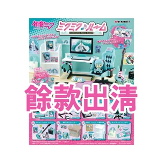 現貨/售完不補/開立發票🌸【RE-MENT】盒玩日版 初音未來 主題微型房間 房間場景組 全8種 初音ミク