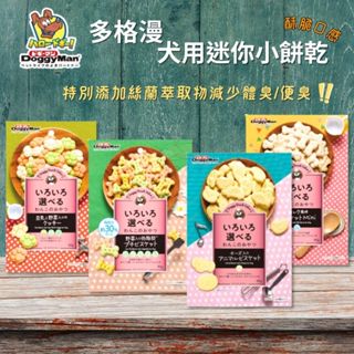 ★柴寶寵物★ Doggyman 多格漫 消臭餅乾 迷你餅乾 厚乳/低脂蔬果/野菜 造型餅乾 狗零食 獎勵 點心