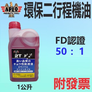 ✨ APLO ✨環保 二行程機油⛽️1公升【附發票，FD認證】紅油、2T、鏈鋸、割草機、噴霧機、農機💧中油一哥