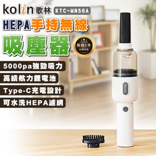 【臺灣出貨保固一年】歌林HEPA手持無線吸塵器 KTC-MN56A HEPA濾網 無線 吸塵器 手持吸塵器 除塵