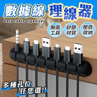 【理線有序 效率倍增】數據線理線器 矽膠多孔集線器 理線器固線器 集線器 桌面集線器 充電線收納 整線器 繞線器