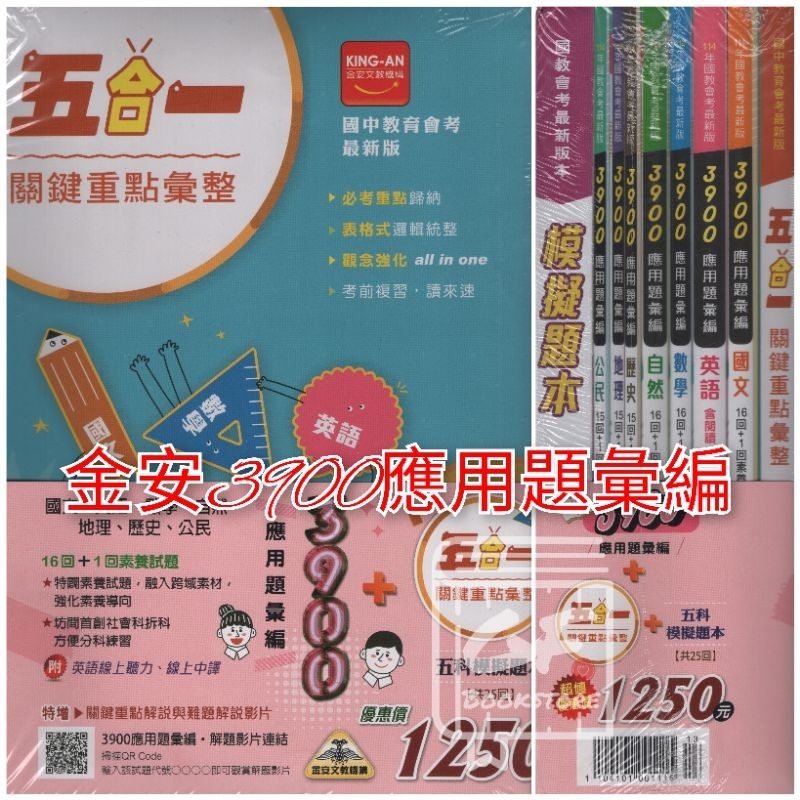 114年國中會考。金安3900應用題彙編套書(贈五合一關鍵重點彙整+模擬題本25回)