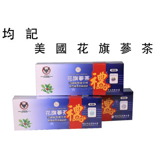 福星保健｜均記 花旗參茶包20入 美國威斯康辛州花旗參，原參顆粒直沖．參香回甘