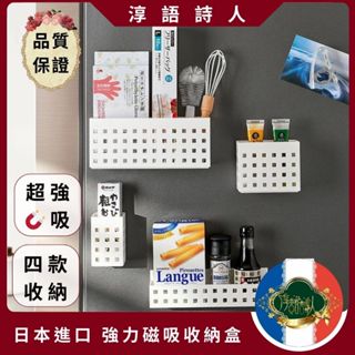 🌹淳語詩人質感家居｜現貨 開發票 廚房用品-日本製 冰箱磁吸式收納盒 置物架 側貼 強力磁貼 4種尺寸