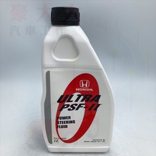 (豪大大汽車工作室)HONDA 原廠 PSF-II 動力油 動力方向盤油 動力方向機油 保證原廠公司貨