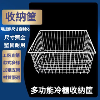 冷櫃冰櫃置物架 冰櫃籃 冷櫃筐 掛籃 分類框 食品筐鋼絲 浸塑超市家用 分隔筐 收納框 整理廚房儲物 鋼絲筐 內置物架
