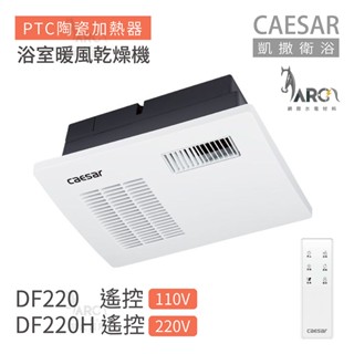 凱撒衛浴 CAESAR 遙控型 DF220 / DF220H 浴室暖風乾燥機 不含安裝